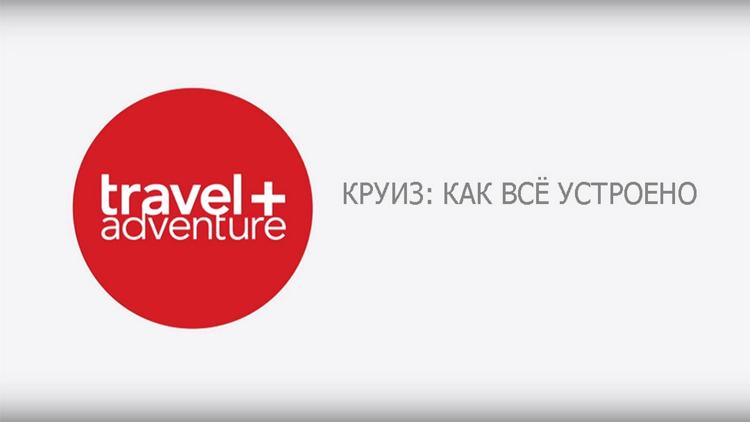 Постер Круиз: как всё устроено