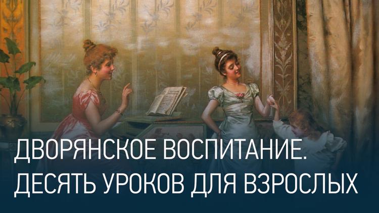 Постер Дворянское воспитание. Десять уроков для взрослых