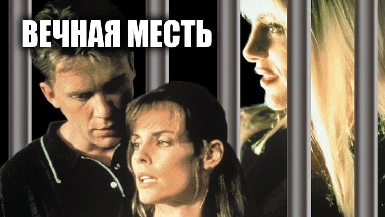 Постер Вечная месть