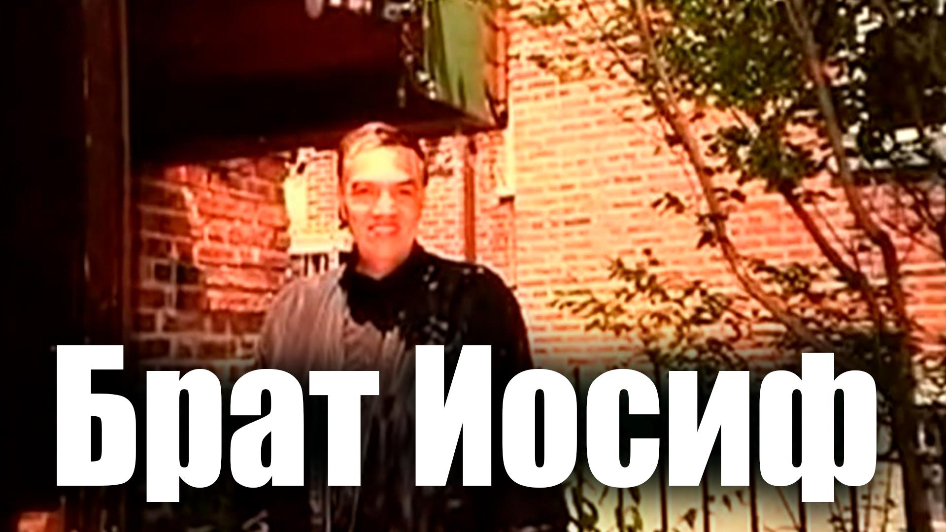 Брат Иосиф (brat-iosif) Документальный фильм