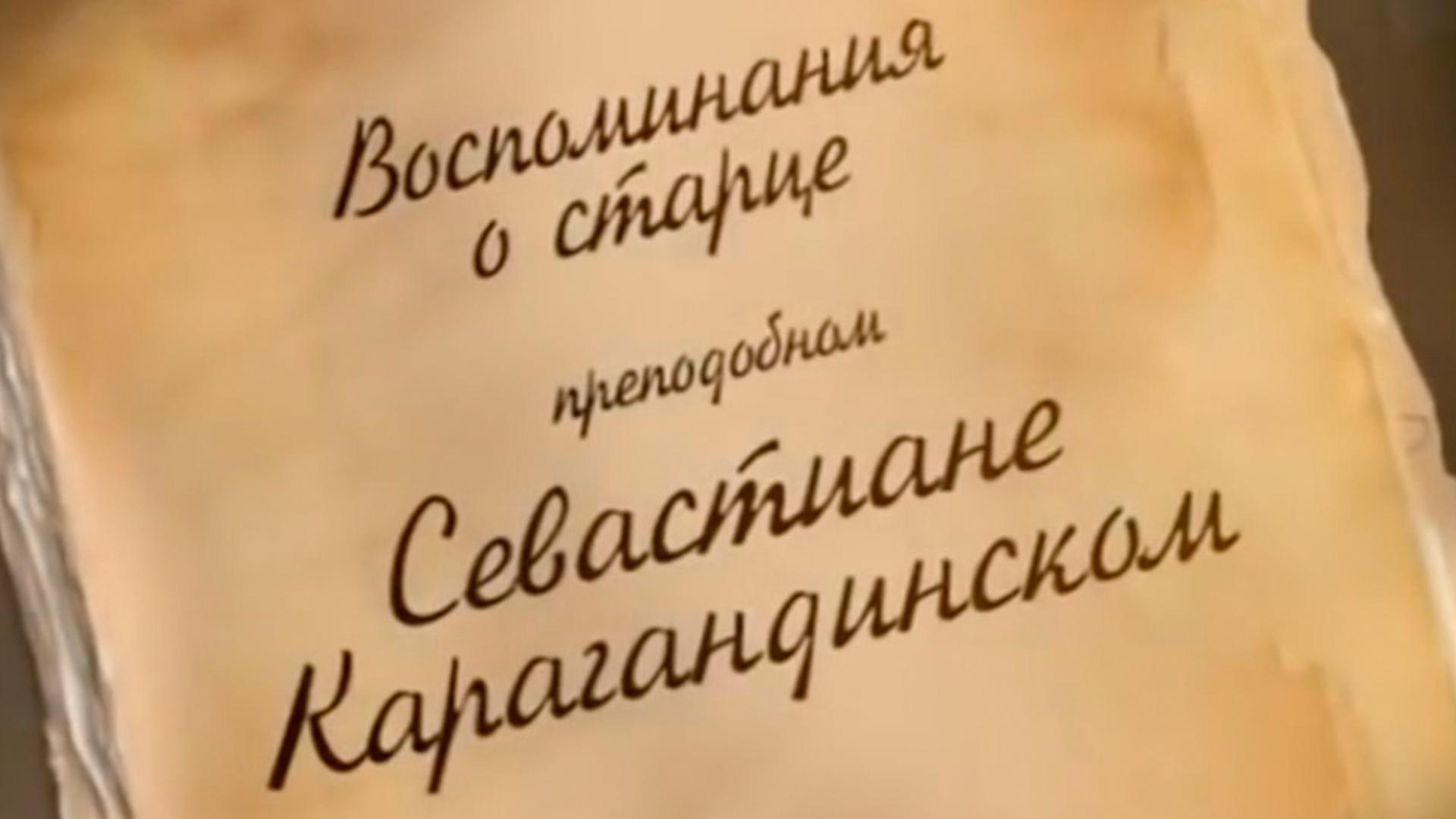 Воспоминания о старце преподобном Севастиане Карагандинском (vospominanija-o-startse-prepodobnom-sevastiane-karagandinskom) Документальный фильм