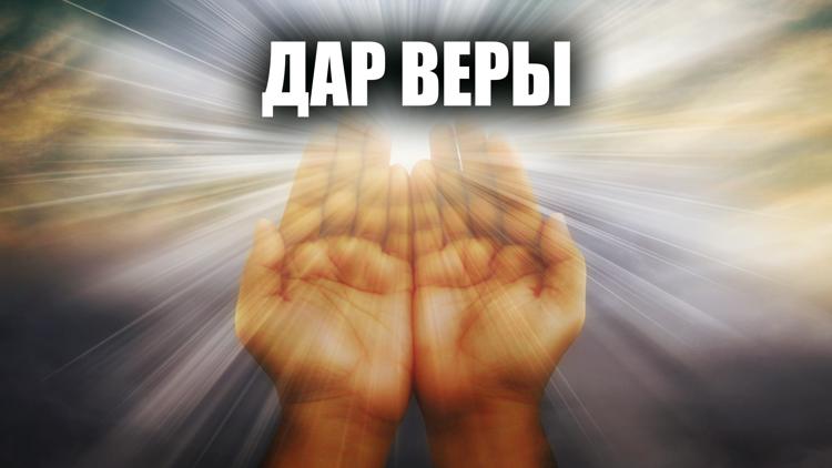 Постер Дар веры