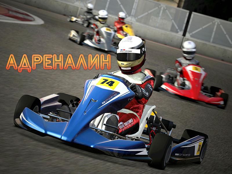 Адреналин (adrenalin) Досуг, хобби