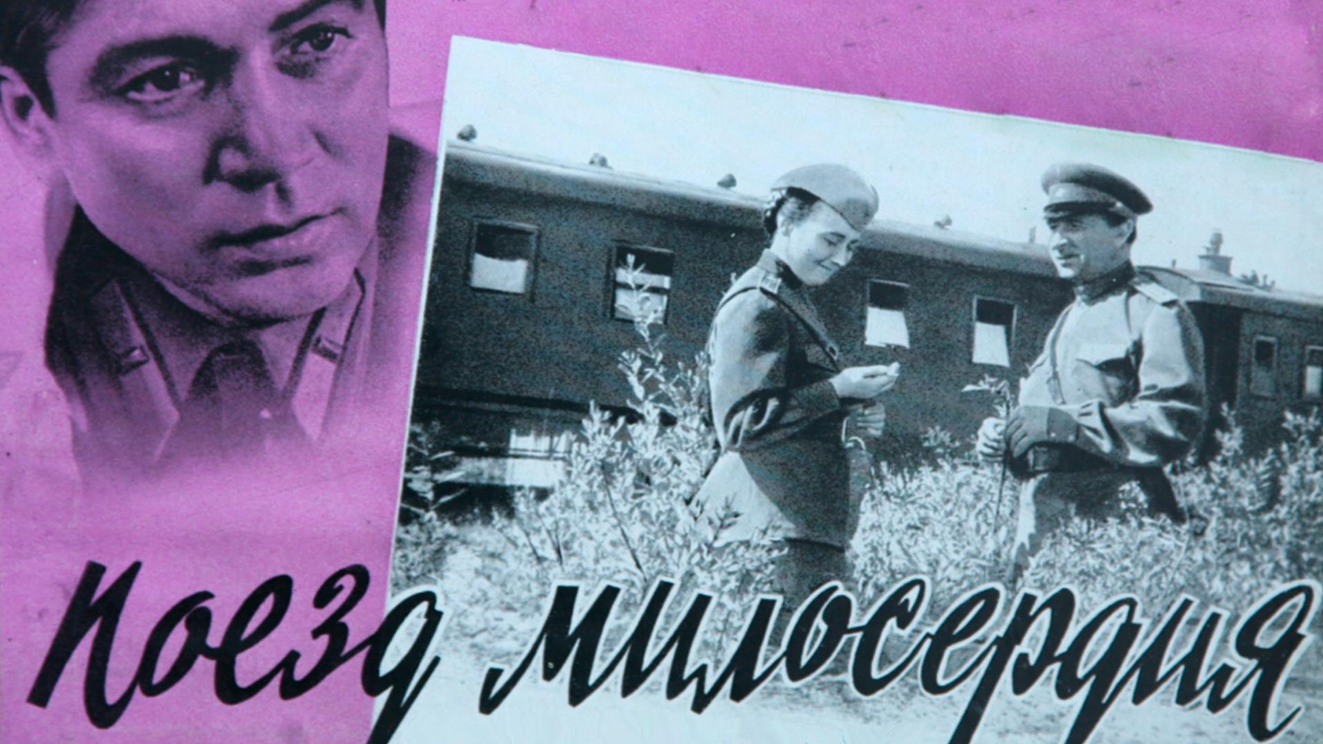 Поезд милосердия (poezd-miloserdija) Фильм 1964