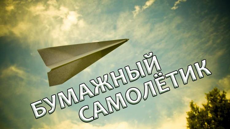 Постер Бумажный самолётик