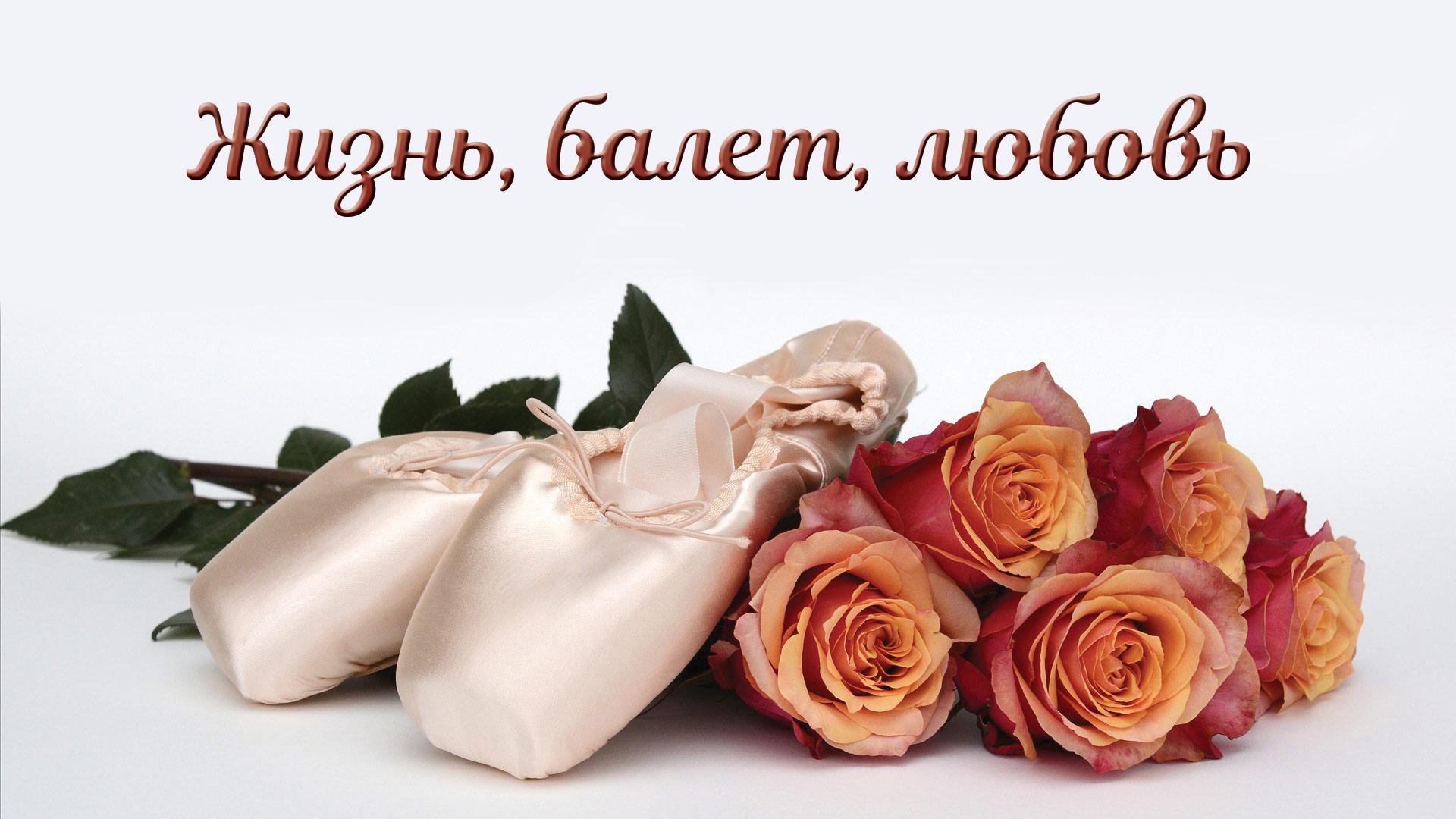 Жизнь, балет, любовь (zhizn-balet-ljubov) Досуг, хобби