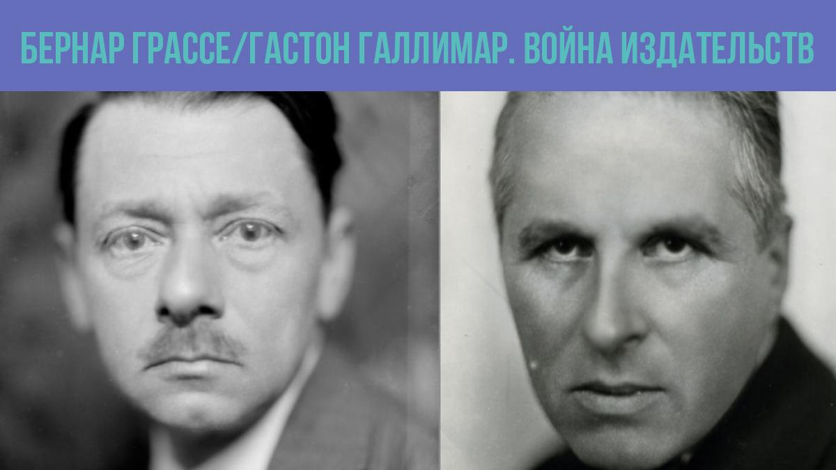 Бернар Грассе/Гастон Галлимар. Война издательств (bernar-grassegaston-gallimar-vojna-izdatelstv) Документальный фильм