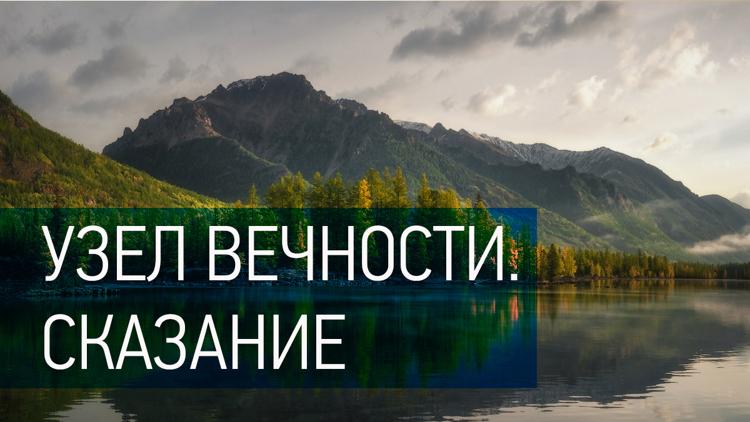 Постер Узел вечности. Сказание