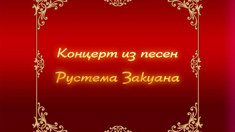 Постер Концерт из песен Рустема Закуана