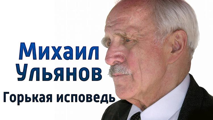 Постер Михаил Ульянов. Горькая исповедь