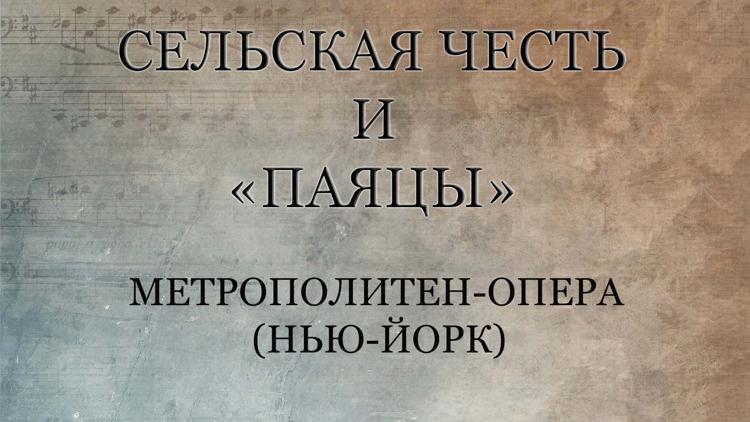 Постер Сельская честь и «Паяцы». Метрополитен-опера (Нью-Йорк)