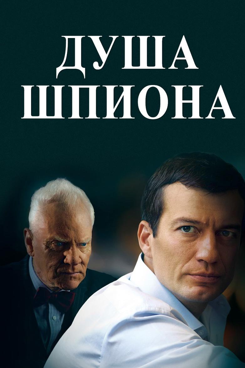Душа шпиона (dusha-shpiona) Фильм 2015