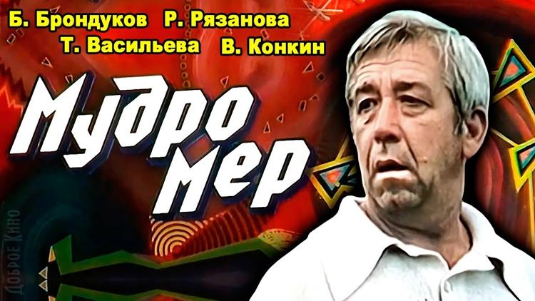 Постер Мудромер