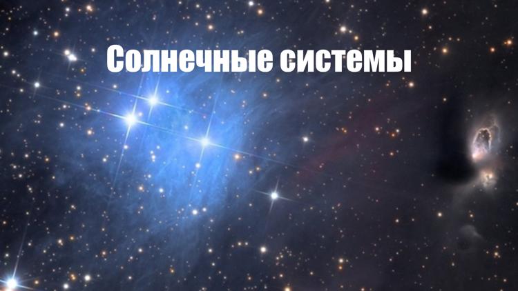 Постер Солнечные системы