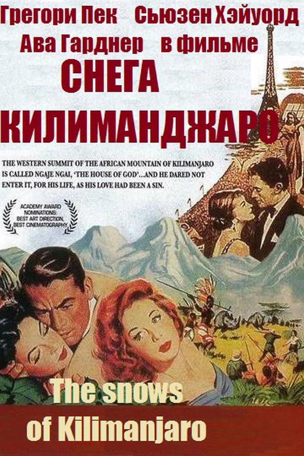 Снега Килиманджаро (snega-kilimandzharo) Фильм 1952