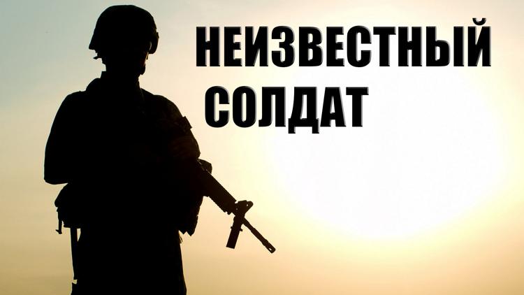 Постер Неизвестный солдат