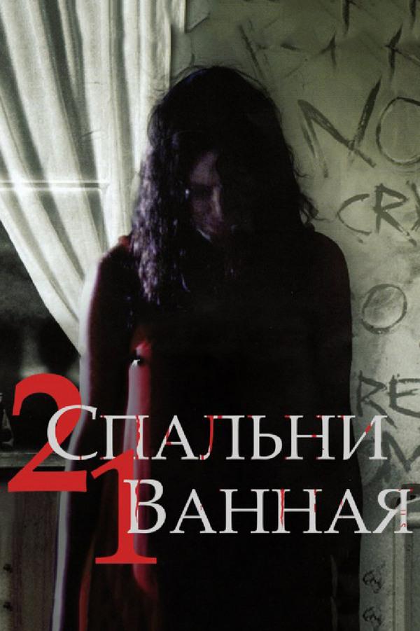 2 спальни, 1 ванная (2-spalni-1-vannaja) Фильм 2014