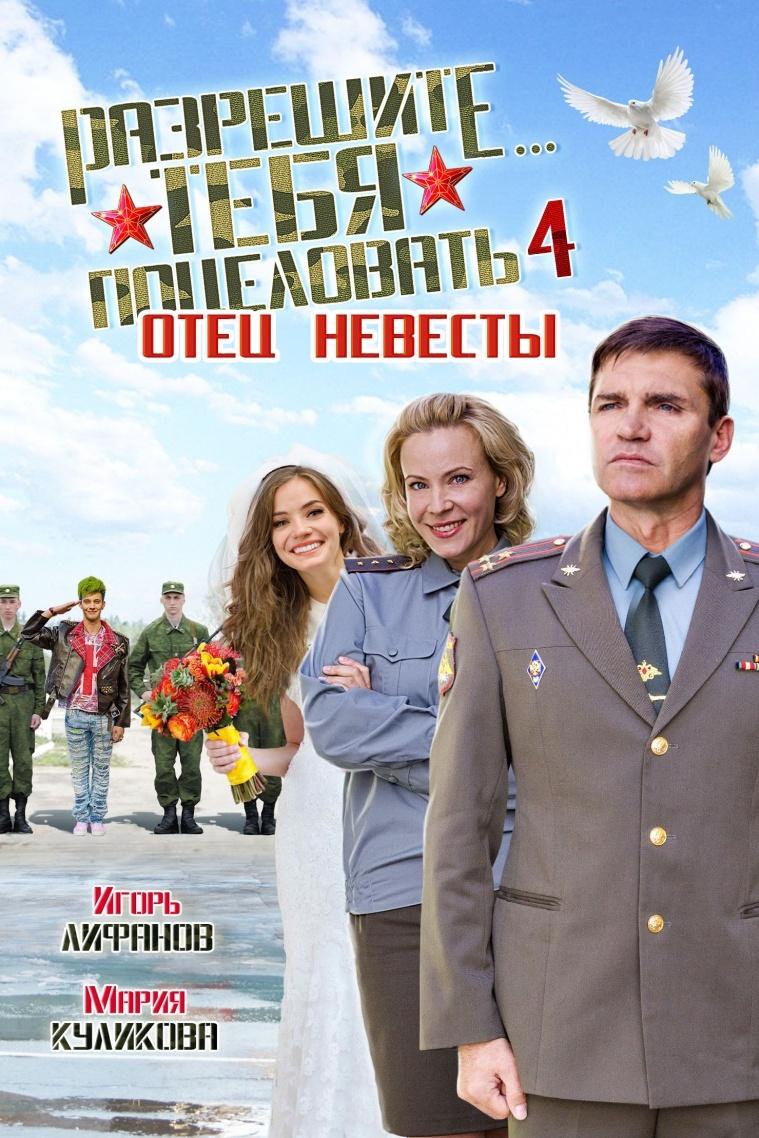 Разрешите тебя поцеловать... Отец невесты (razreshite-tebja-potselovat-otets-nevesty) Фильм 2014