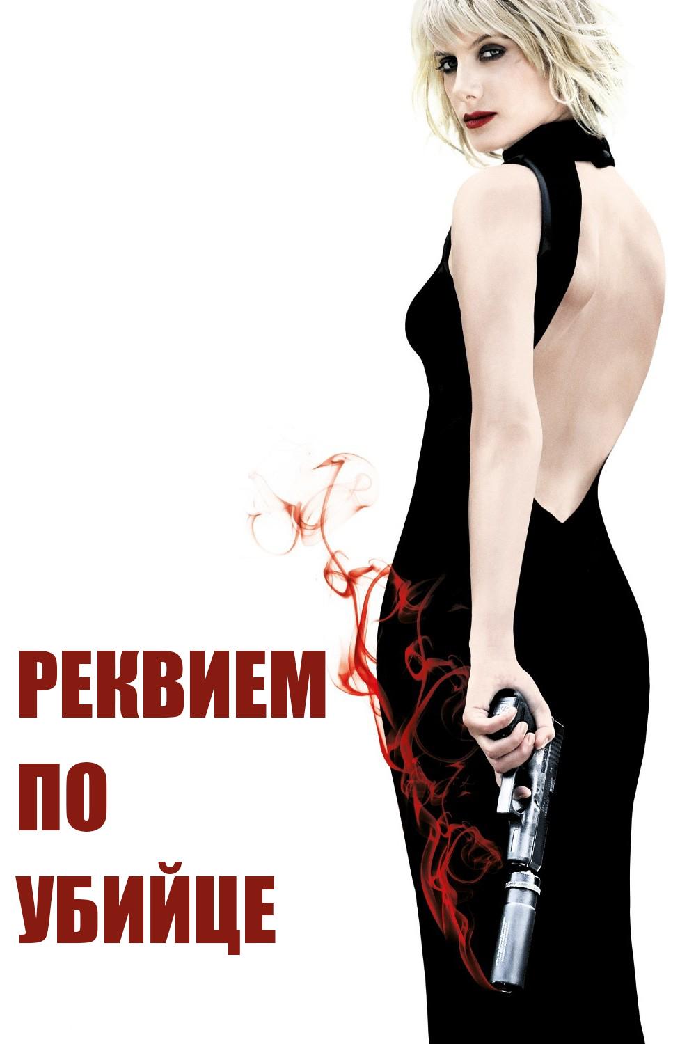 Реквием по убийце (rekviem-po-ubijtse) Фильм 2011
