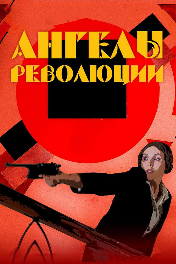 Ангелы революции (angely-revoljutsii) Фильм 2014