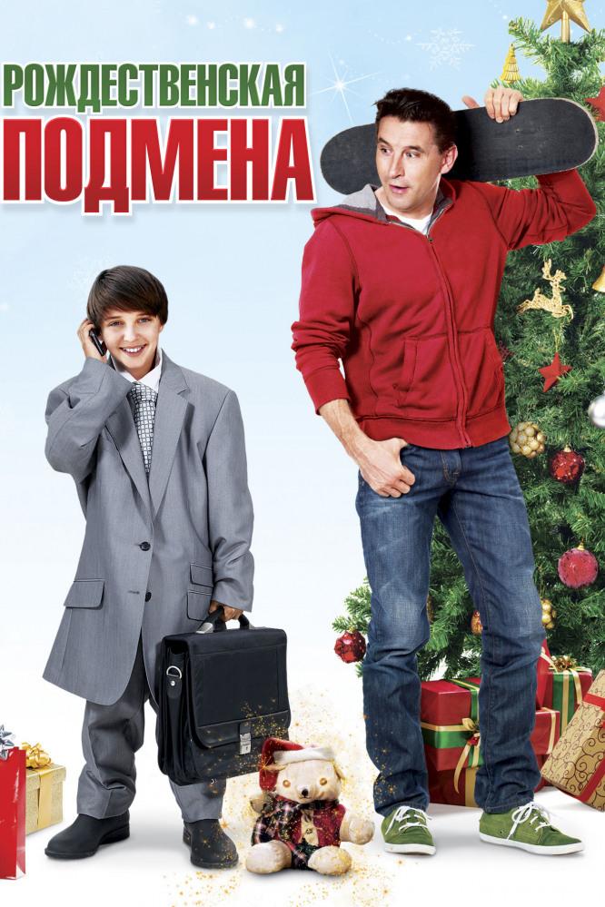 Рождественская подмена (rozhdestvenskaja-podmena) Фильм 2015