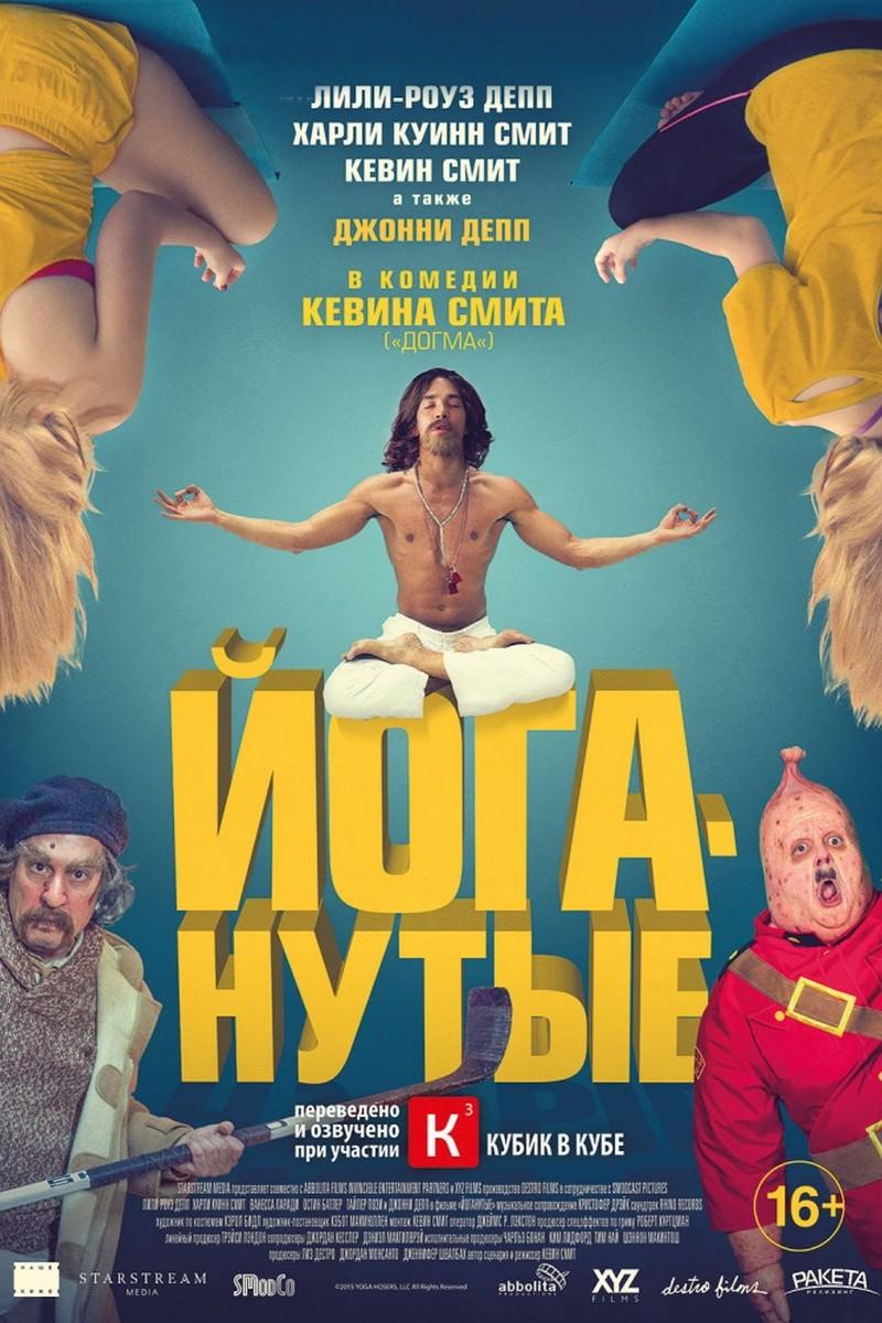Йоганутые (joganutye) Фильм 2015