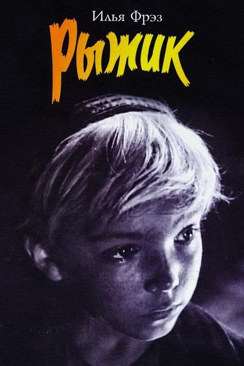 Рыжик (ryzhik) Фильм 1960