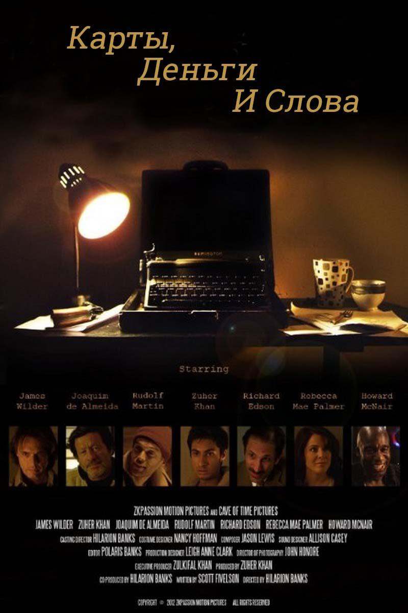 Карты, деньги и слова (karty-dengi-i-slova) Фильм 2015