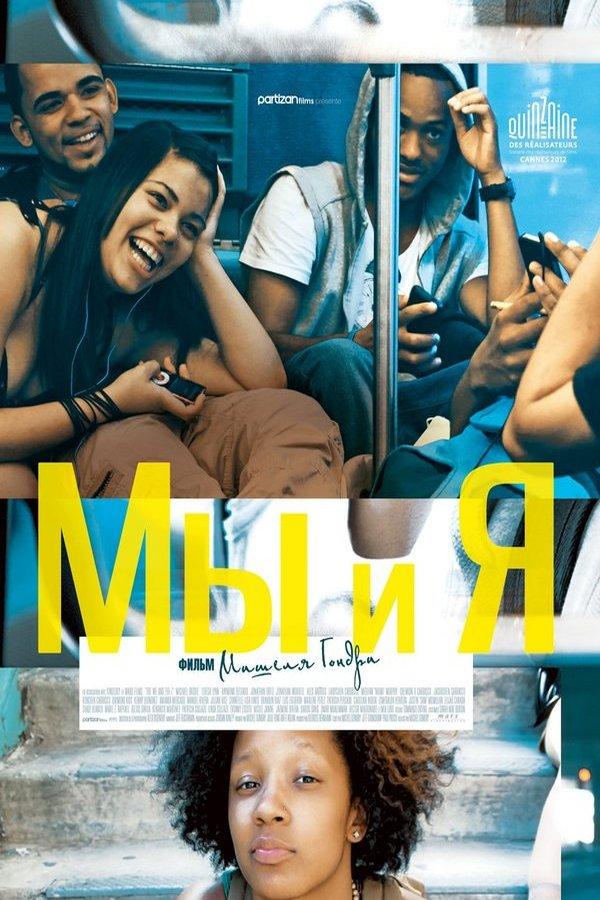 Мы и я (my-i-ja) Фильм 2012