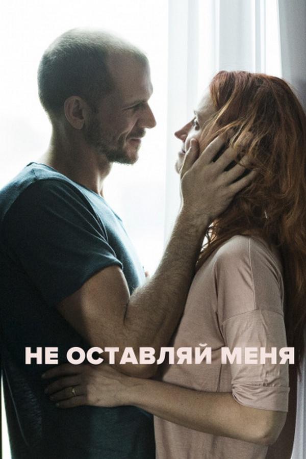 Не оставляй меня (ne-ostavljaj-menja) Фильм 2017