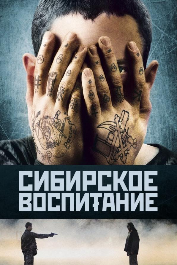 Сибирское воспитание (sibirskoe-vospitanie) Фильм 2012