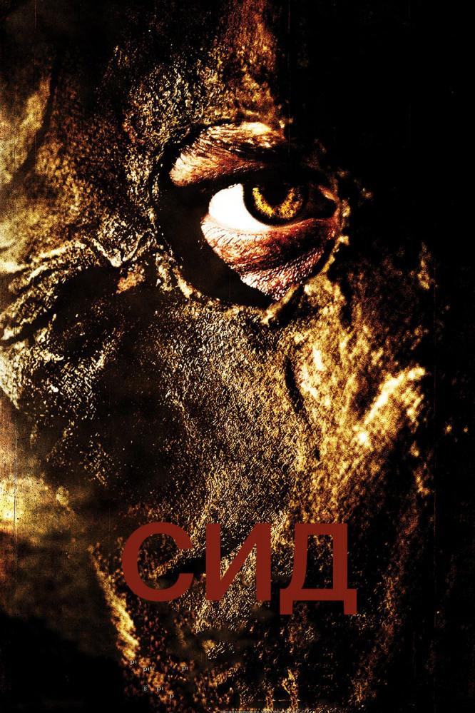 Сид: Месть восставшего (sid-mest-vosstavshego) Фильм 2006