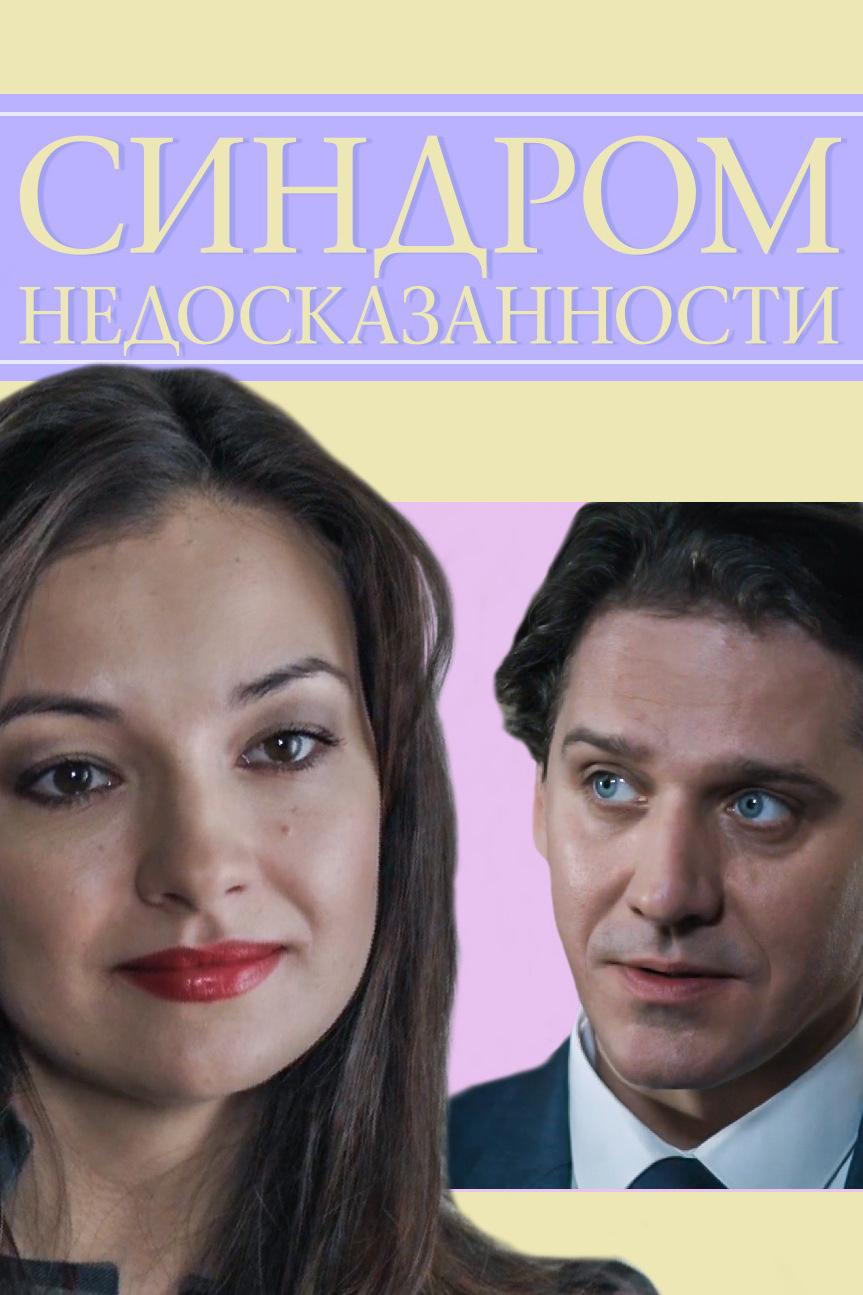 Синдром недосказанности (sindrom-nedoskazannosti) Фильм 2013