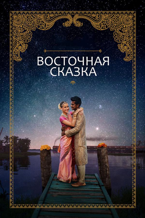 Восточная сказка (vostochnaja-skazka) Фильм 2017