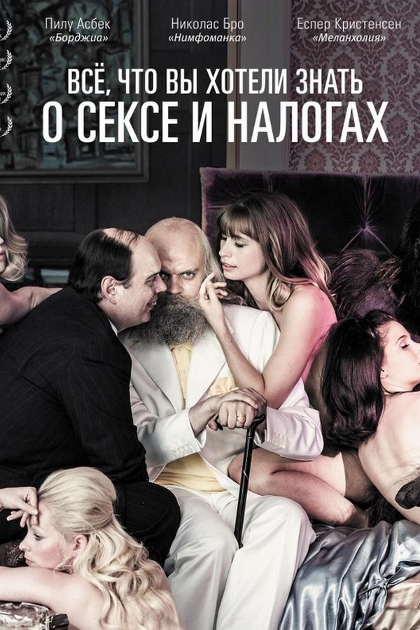 Всё, что вы хотели знать о сексе и налогах (vse-chto-vy-hoteli-znat-o-sekse-i-nalogah) Фильм 2013