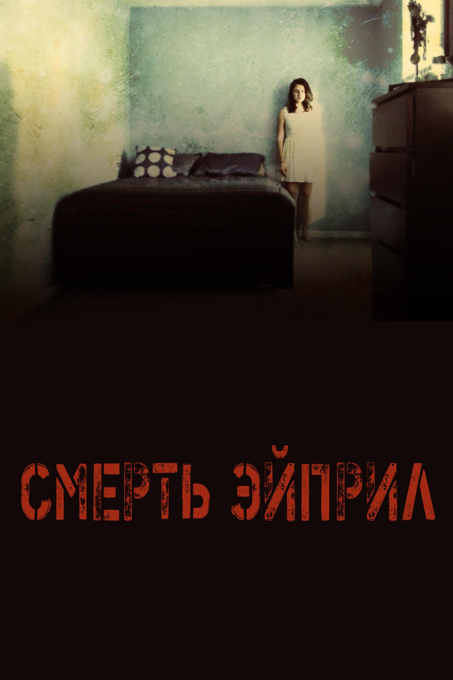 Смерть Эйприл (smert-ejpril) Фильм 2012