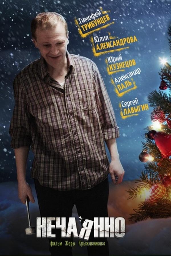 Нечаянно (nechajanno) Фильм 2014
