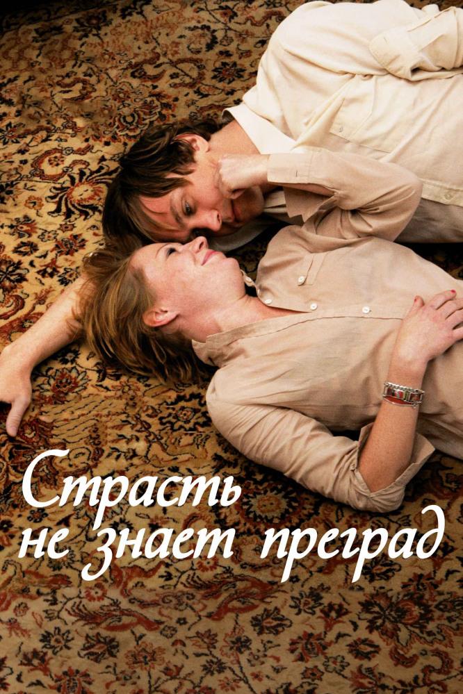Страсть не знает преград (strast-ne-znaet-pregrad) Фильм 2009