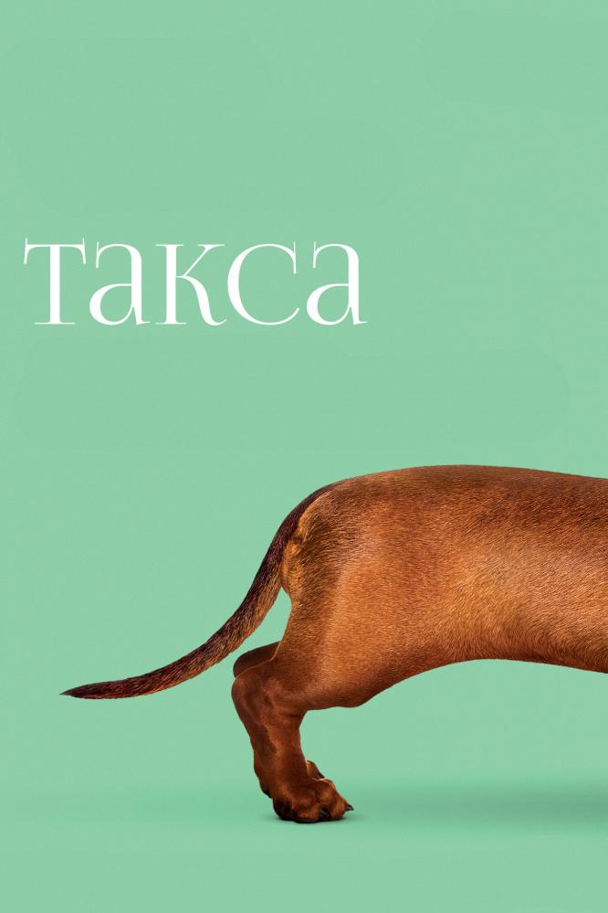 Такса (taksa) Фильм 2016