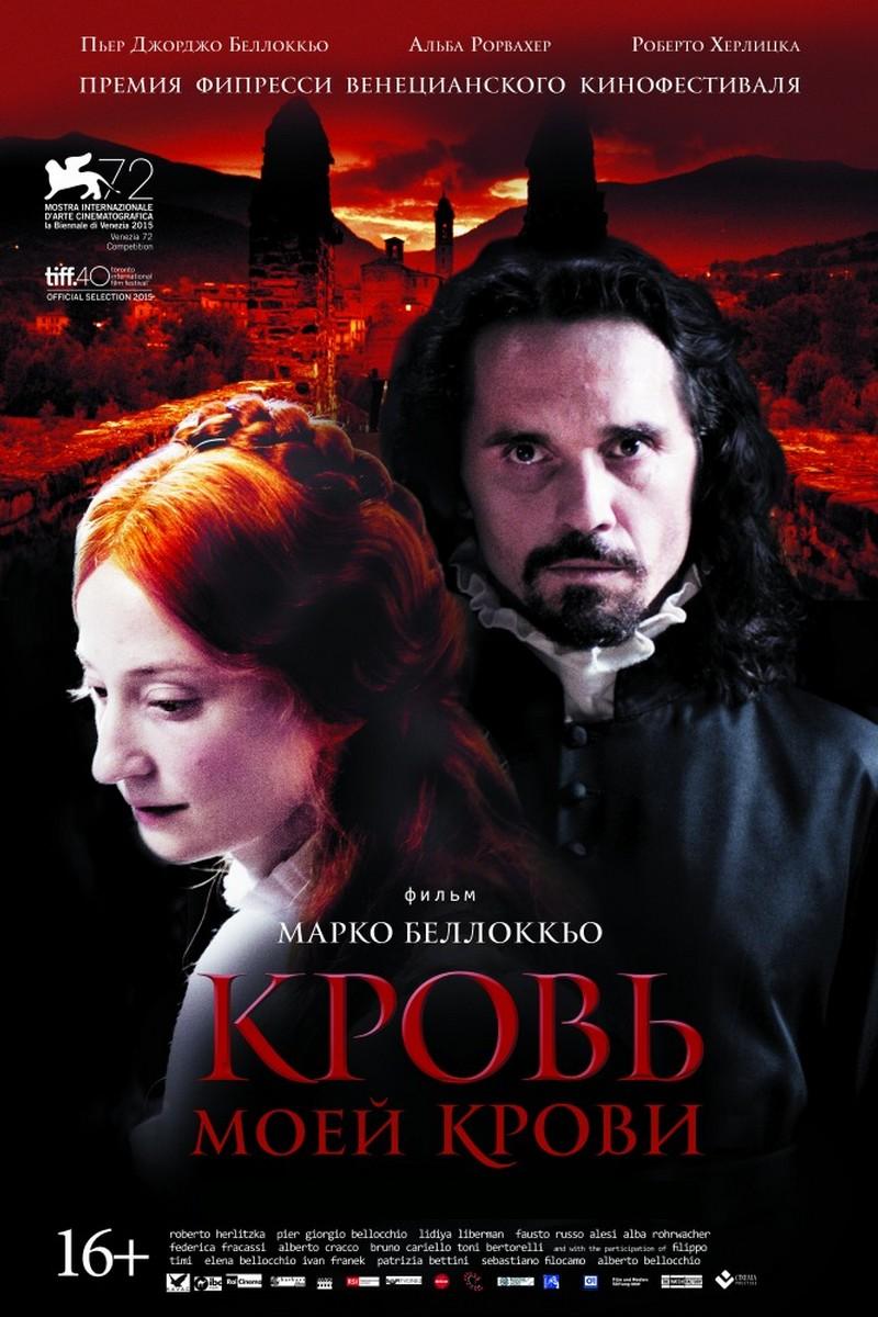 Кровь моей крови (krov-moej-krovi) Фильм 2015