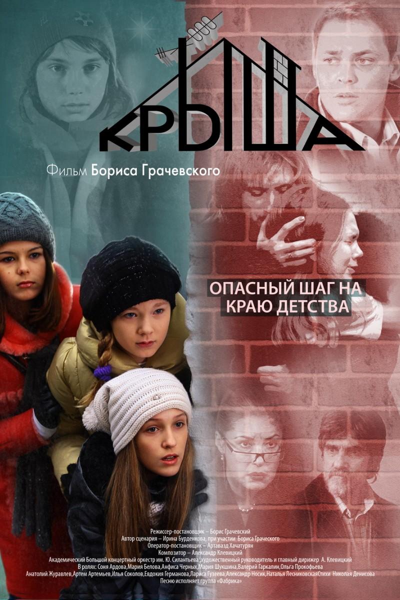 Крыша (krysha) Фильм 2009