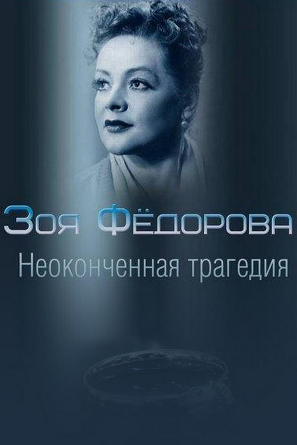 Зоя Фёдорова. Неоконченная трагедия (zoja-fedorova-neokonchennaja-tragedija) Документальный фильм