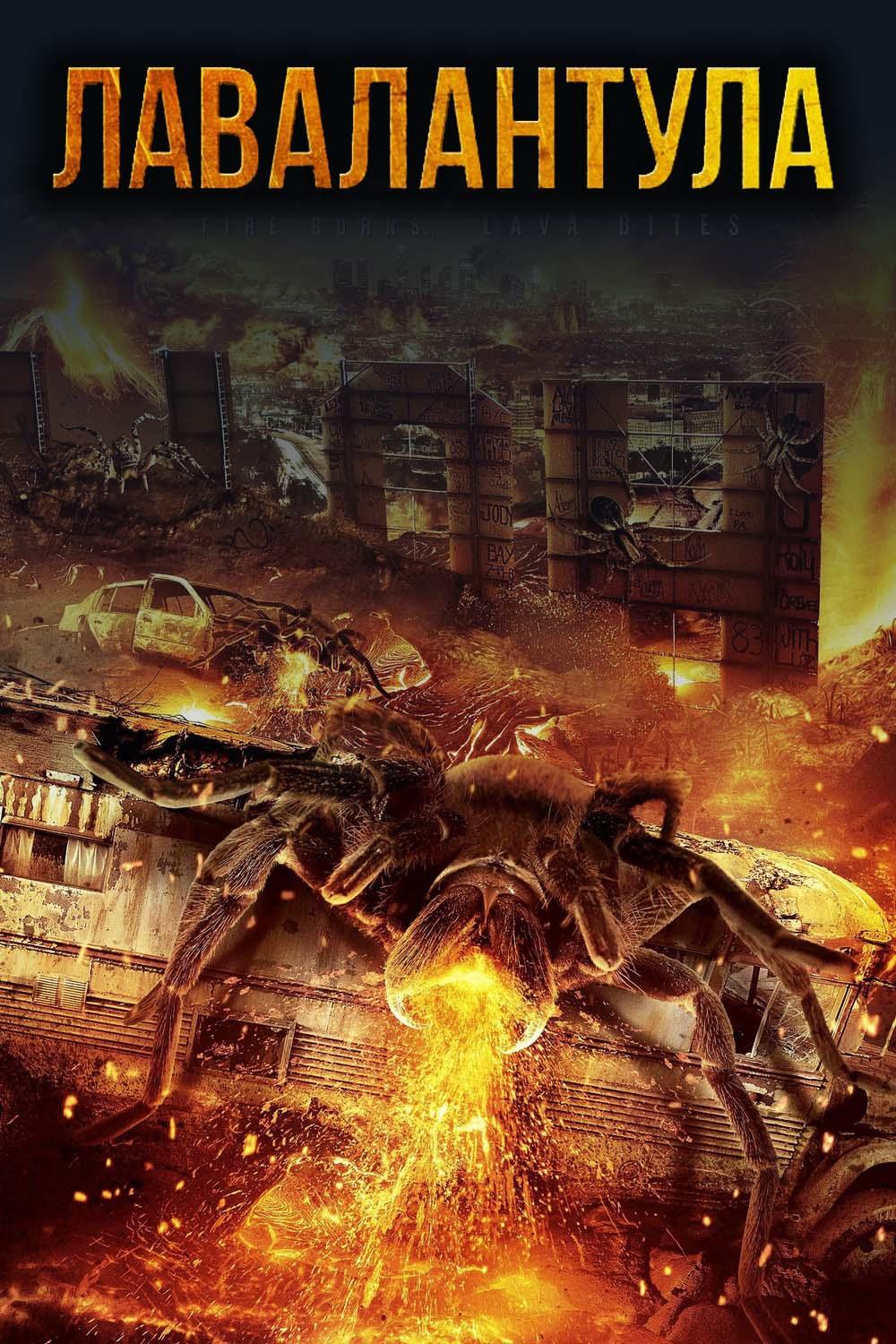 Лавалантула (lavalantula) Фильм 2015