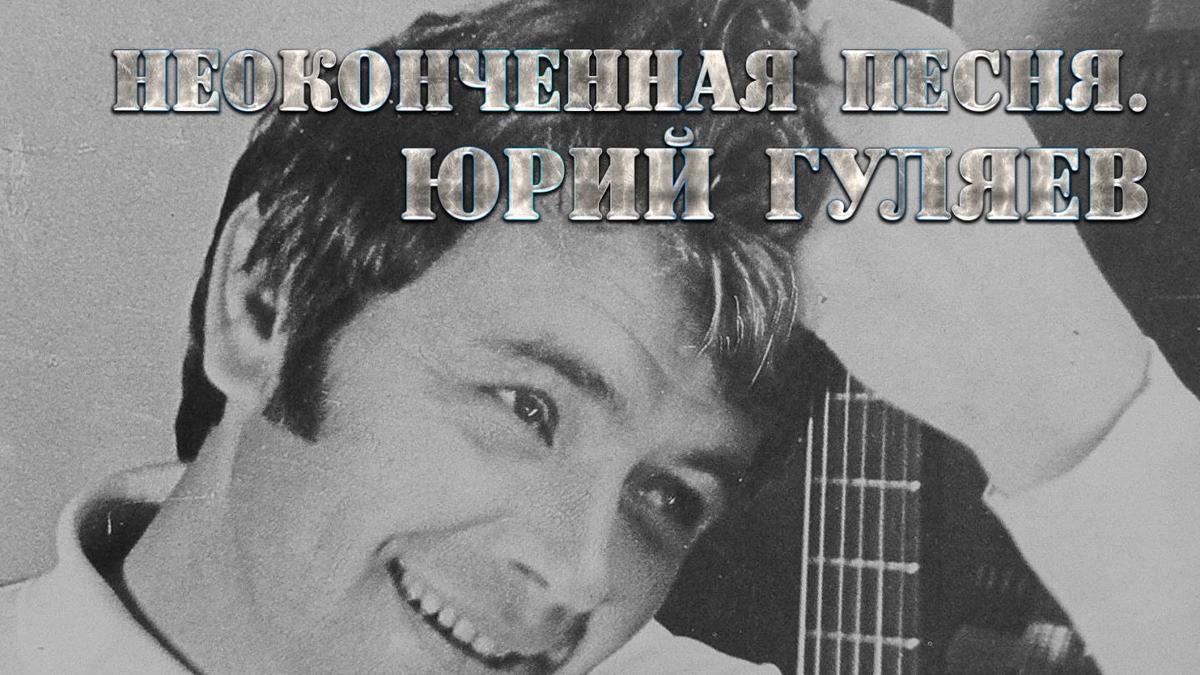 Неоконченная песня. Юрий Гуляев (neokonchennaja-pesnja-jurij-guljaev) Документальный фильм