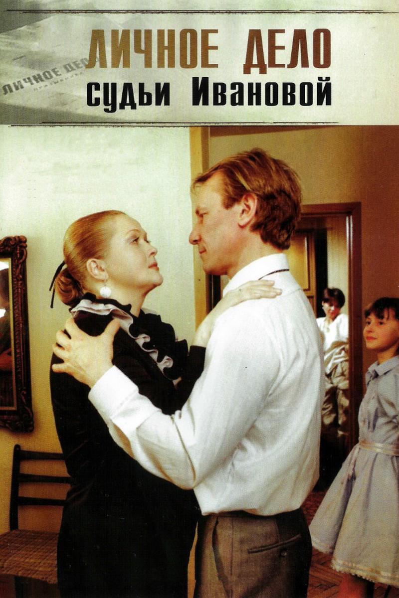 Личное дело судьи Ивановой (lichnoe-delo-sudi-ivanovoj) Фильм 1985