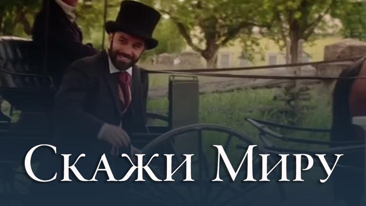 Постер Скажи миру