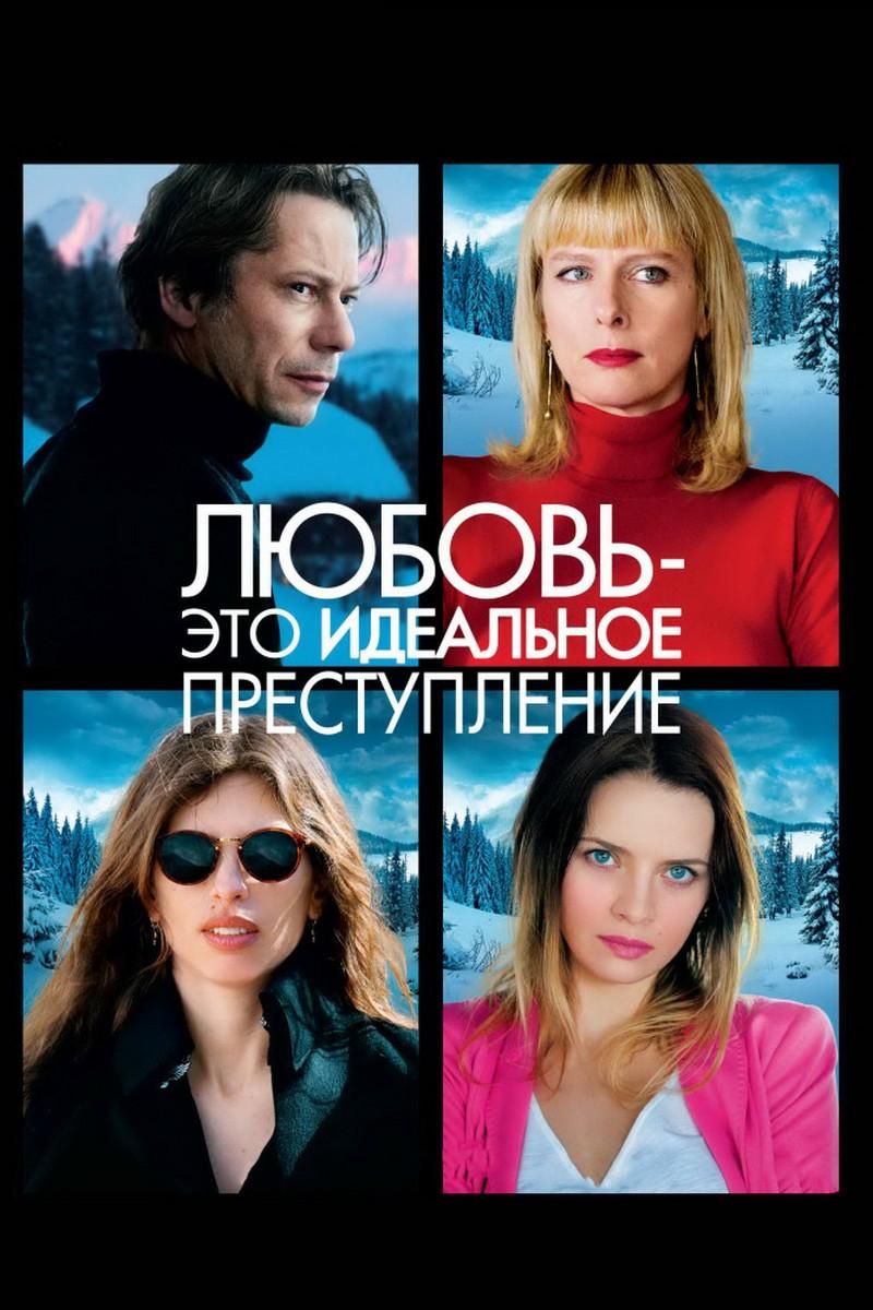 Любовь — это идеальное преступление (ljubov-eto-idealnoe-prestuplenie) Фильм 2013