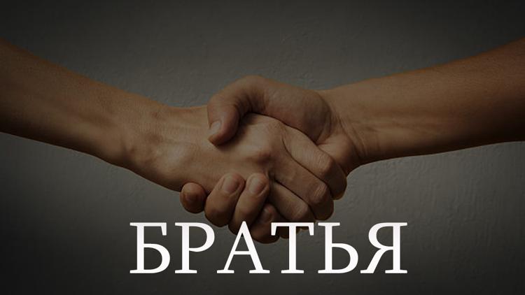 Постер Братья