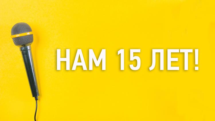 Постер Нам 15 лет!