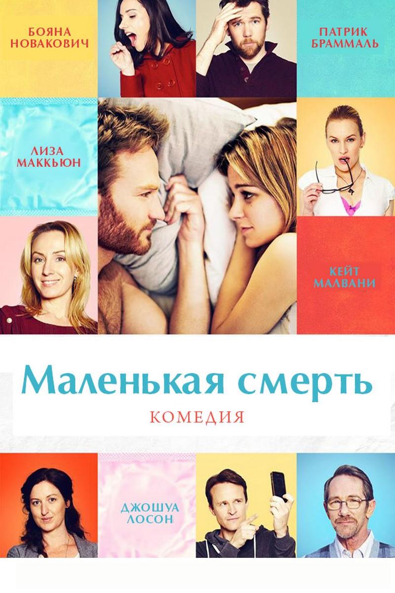 Маленькая смерть (malenkaja-smert) Фильм 2014